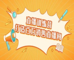 0基础直播变现主播训练营：新手也能轻松变主播，15节精品课!